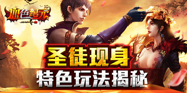 圣徒现身 《血色纪元》手游特色玩法揭秘