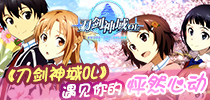 女神降临 《刀剑神域OL》遇见你的怦然心动