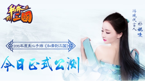 《私奔到三国》正式公测 全民福利大升级