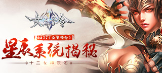 十二女神庇佑 《女王号令》星辰系统揭秘