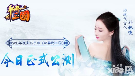 私奔到三国公测