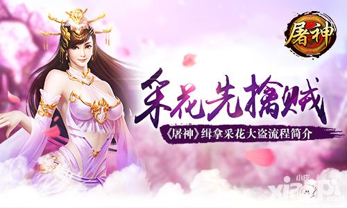 采花先擒贼 《屠神》缉拿采花大盗流程简介