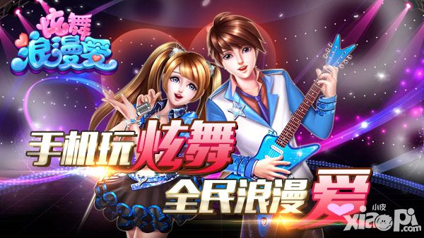 《炫舞浪漫爱》精英内测火爆 开拓社交手游新时代