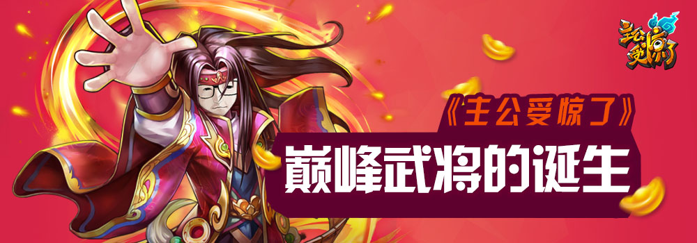 《主公受惊了》巅峰 武将的诞生