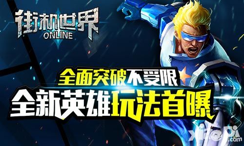 全面突破不受限 《街机世界》全新英雄玩法首曝