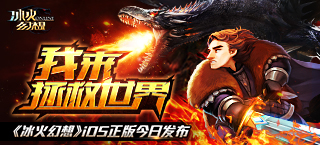 我来拯救世界《冰火幻想》IOS正版今日发布
