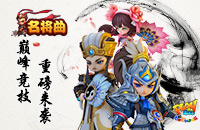重磅更新来袭 《名将曲》开启精英公测
