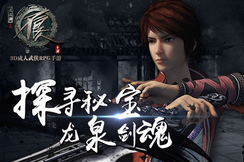 探寻秘宝龙泉剑魂 《不良人》手游宝石系统开启