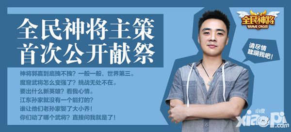 畅所欲言 《全民神将》主策邀你面对面