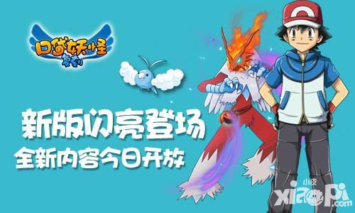 《口袋妖怪复刻》新版闪亮登场 全新内容今日开放