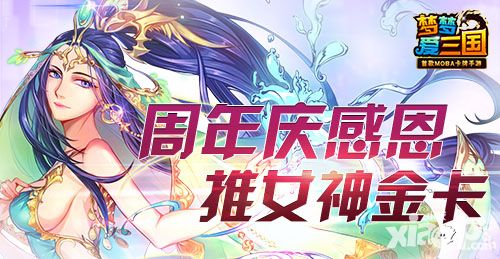 梦梦爱三国周年庆