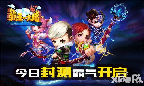 霸王的大陆封测