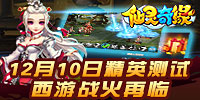 《仙灵奇缘》12月10日精英测试西游战火再临