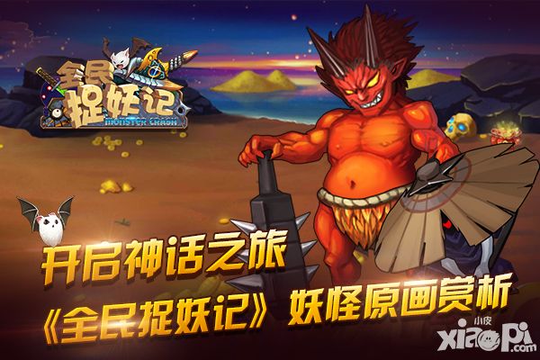 开启神话之旅 《全民捉妖记》妖怪原画赏析