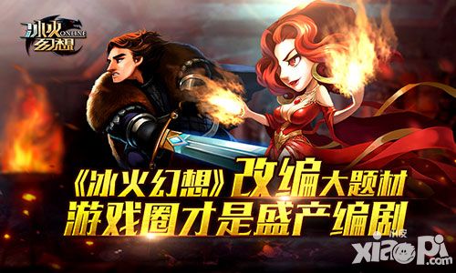 《冰火幻想》改编大题材 游戏圈才是盛产编剧