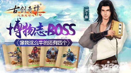《古剑奇谭》手游“博物志”BOSS集结 这么牛的还有4个！