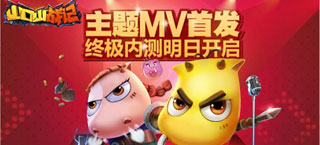 《山口山战记》主题MV首发 终极内测明日开启