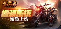进阶神兽之魂 《伏魔者》坐骑新版上线