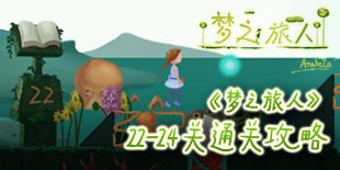 《梦之旅人》22—24关通关攻略