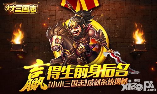 赢得生前身后名 《小小三国志》成就系统揭秘