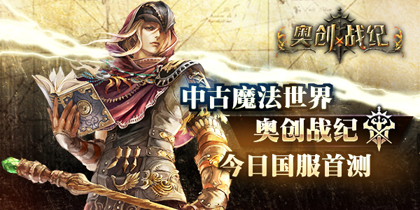 中古魔法世界 《奥创战纪》今日国服首测