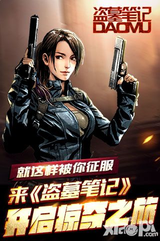 就这样被你征服  来《盗墓笔记》开启掠夺之旅