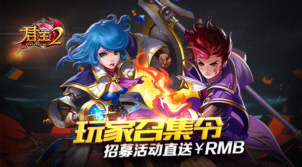 玩家召集令！《君王2》招募活动直送RMB？