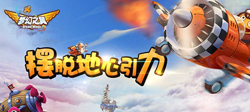 体验穿梭快感 《梦幻之翼》初体验