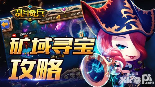 金币指南2 《乱斗奇兵》矿域寻宝玩法攻略