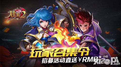 君王2招募活动
