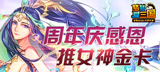 《梦梦爱三国》周年庆感恩 推女神金卡