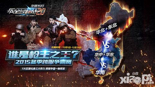 我们只要永久枪 《全民枪战2.0》打响冬季跨服争霸赛