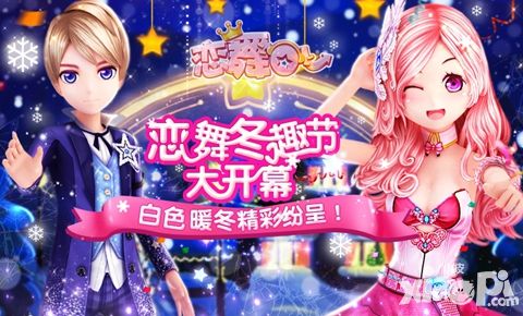 恋舞ol冬趣节