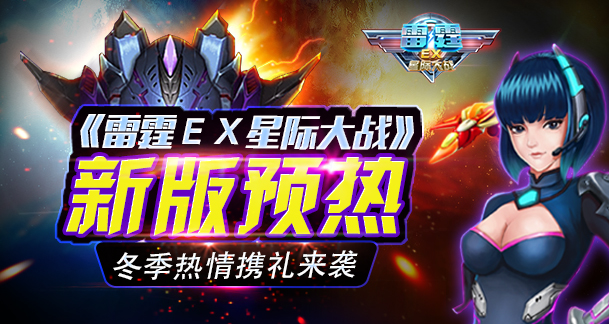 《雷霆ex星际大战》新版预热 冬季热情携礼来袭