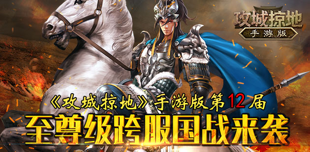 《攻城掠地》手游版第12届至尊级跨服国战来袭