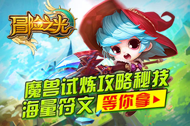《冒险之光》魔兽试炼攻略秘技 海量符文等你拿