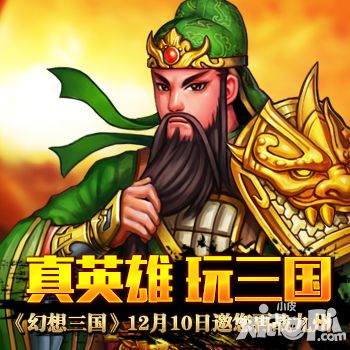 真英雄玩三国 《幻想三国》12月10邀您再战九州