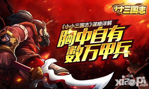 胸中自有数万甲兵 《小小三国志》谋略详解