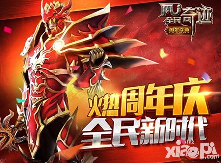 盛宴庆典奇迹一年 《全民奇迹MU》周年特别版全面上线