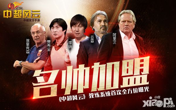 名帅加盟 《中超风云》教练系统首次全方位曝光