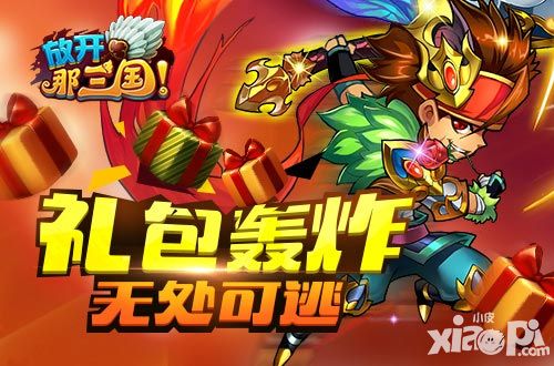 放开那三国活动