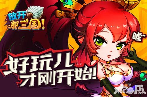 放开那三国活动