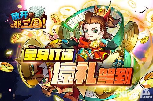放开那三国活动