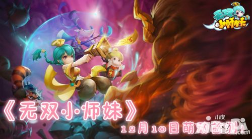 《无双小师妹》今日安卓 封测