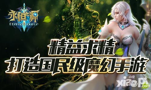 永恒之源手游