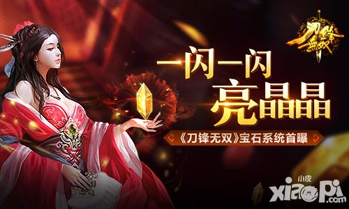 一闪一闪亮晶晶 《刀锋无双》宝石系统首曝