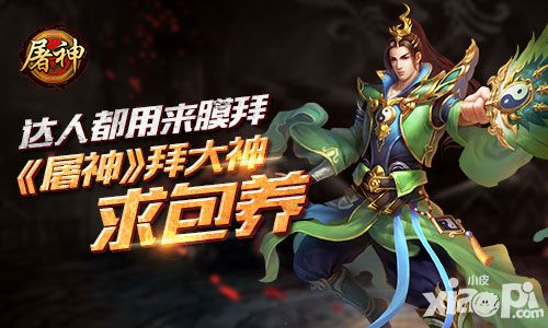 达人都用来膜拜 《屠神》拜大神求包养