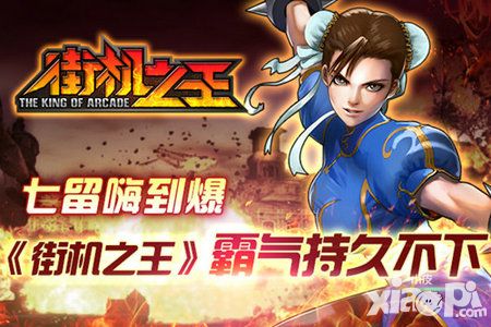 街机之王手游