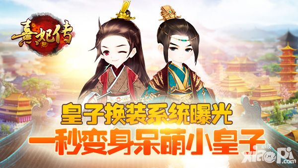 熹妃传换装系统 
