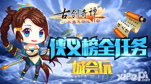 这个仙侠“城会玩” 《古剑奇谭》手游侠义榜全任务一览